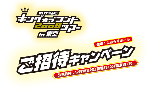 キングオブコント2009ツアーin東京